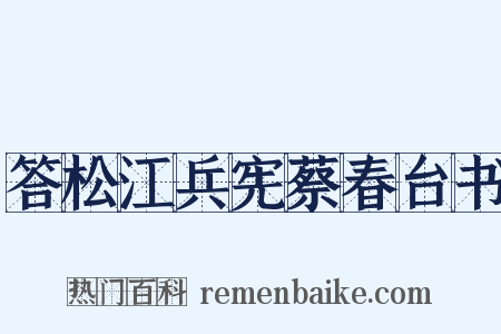 答松江兵宪蔡春台书是什么意思的图片